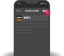 添加到主屏幕 - 快速打开 51黑料网